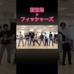 新宝島×フィッシャーズ#フィッシャーズ#ダンス#新宝島#バズれ#shorts