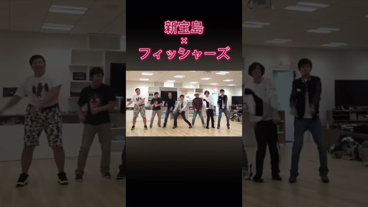 新宝島×フィッシャーズ#フィッシャーズ#ダンス#新宝島#バズれ#shorts
