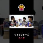 フィッシャーズの今と昔 #フィッシャーズ #今と昔 #shorts