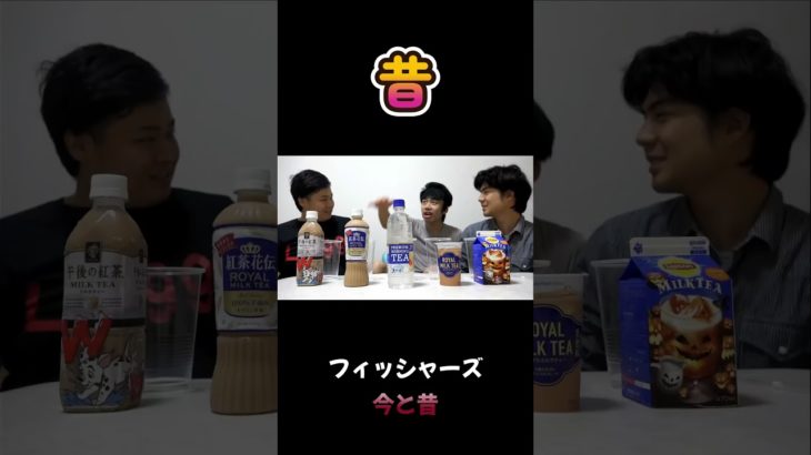 フィッシャーズの今と昔 #フィッシャーズ #今と昔 #shorts