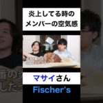 炎上してる時のメンバー間の空気感は？【切り抜き】#カノックスター #マサイ #フィッシャーズ #shorts