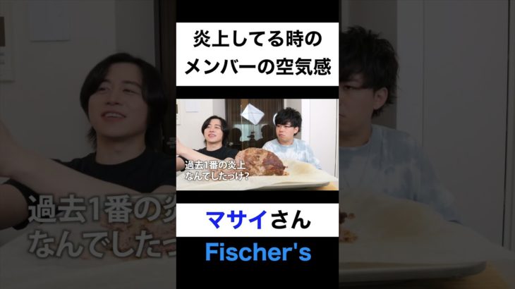 炎上してる時のメンバー間の空気感は？【切り抜き】#カノックスター #マサイ #フィッシャーズ #shorts