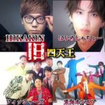 これが本当の四天王#shorts #HIKAKIN#はじめしゃちょー#フィッシャーズ#東海オンエア