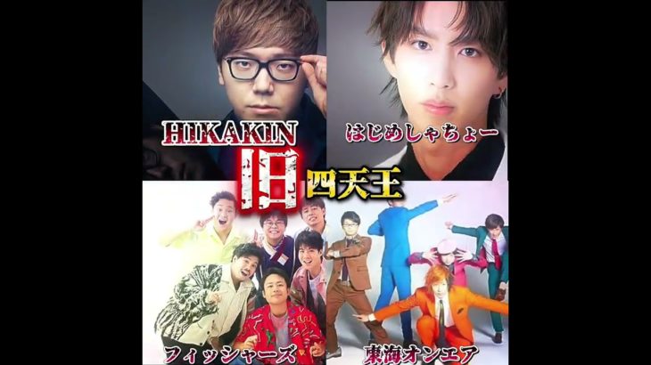 これが本当の四天王#shorts #HIKAKIN#はじめしゃちょー#フィッシャーズ#東海オンエア