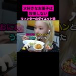 “大好きなお菓子は我慢しない”ウィンターのダイエットがヤバい #shorts #ウィンター #aespa #winter #カリナ #韓国ダイエット #韓国美容 #ダイエット #kpop