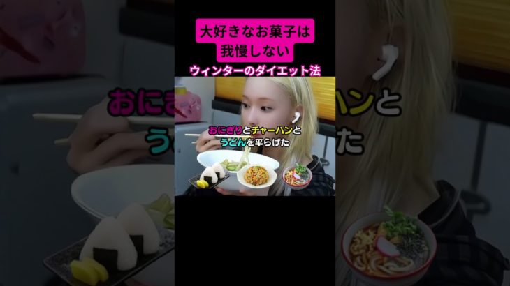 “大好きなお菓子は我慢しない”ウィンターのダイエットがヤバい #shorts #ウィンター #aespa #winter #カリナ #韓国ダイエット #韓国美容 #ダイエット #kpop