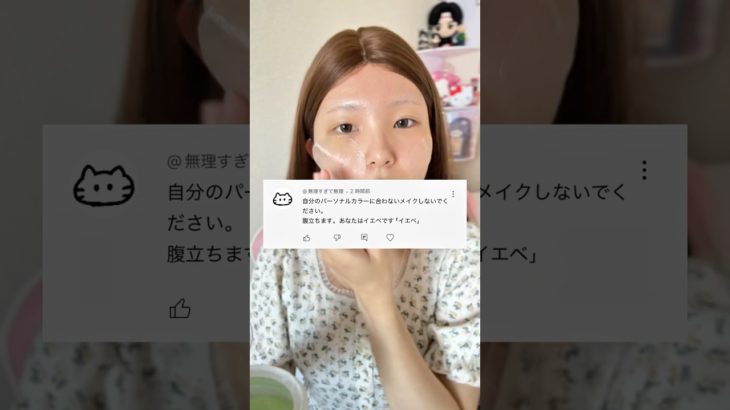 あるアンチコメに言いたいこと…#shorts #メイク #makeup #makeuptutorial #垢抜け  #パーソナルカラー #イエベ #ブルベ #おすすめ
