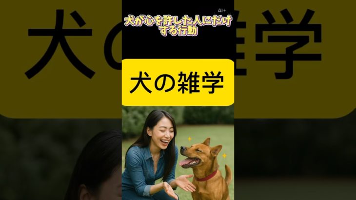 犬が心を許した人にだけする行動（リアルバージョン）　#shorts#犬#わんちゃん#dog#雑学#動物#ペット#bgm#ai