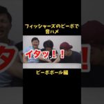 フィッシャーズのビーボで音ハメ　ビーボボール編　#音ハメ #トゥルティンアンテナ #フィッシャーズ #ビーボ