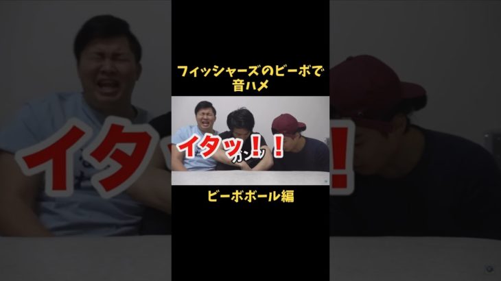 フィッシャーズのビーボで音ハメ　ビーボボール編　#音ハメ #トゥルティンアンテナ #フィッシャーズ #ビーボ