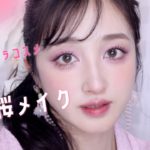 🌸春の桜メイク🌸新作プチプラコスメ多め…♡思い切り春のピンクを楽しもう🥰