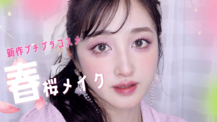 🌸春の桜メイク🌸新作プチプラコスメ多め…♡思い切り春のピンクを楽しもう🥰