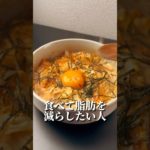 これえのき感なくてめちゃくちゃ美味い😋#ダイエット #ダイエットレシピ #食べて痩せる #簡単レシピ #料理