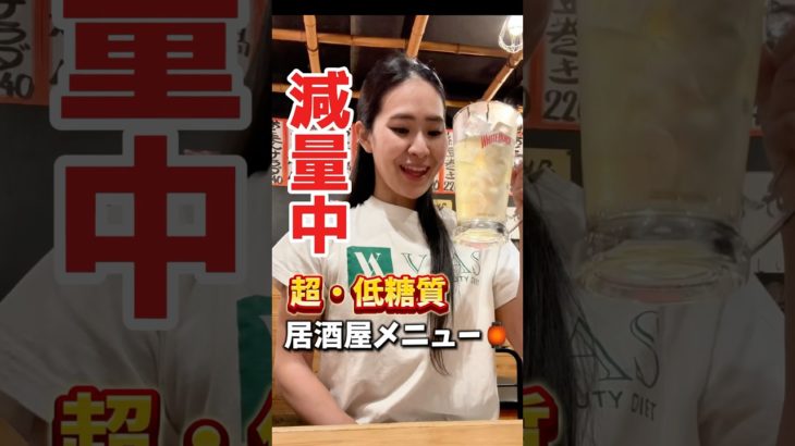 【ダイエット】これも食べられる？居酒屋で超低糖質はケトジェニックやってみた  #糖質制限