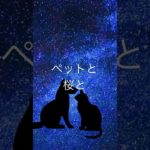 【ペットと一緒に見た景色、あのコもちゃんと憶えているよ】#ペットロス #ペット