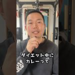 ダイエット中にカレーって食べて大丈夫？