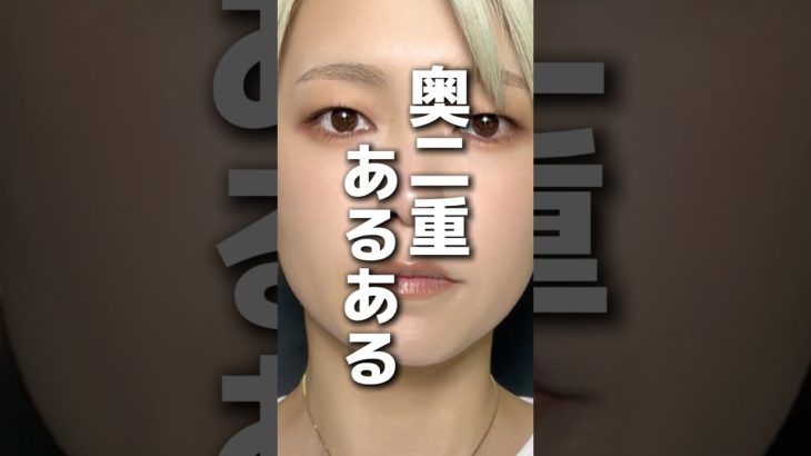奥二重あるある　#メイク #コスメ #美容