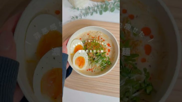 罪悪感なく食べれる濃厚豆乳担々麺🍜´-こってり濃厚なのにヘルシーでめちゃくちゃ美味しくて満足感高いです✊🏻✨
︎#ダイエット #ダイエットレシピ #簡単レシピ #料理 #ヘルシー #ヘルシーレシピ