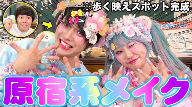 【ベビタピ】可愛いを追求するののちに原宿メイクをして貰ったらｗｗｗｗｗ