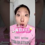 【過去一盛れた！！】最近の毎日メイク👀💕✨
