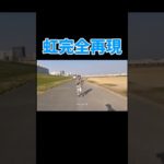 フィッシャーズの虹完全再現してみた