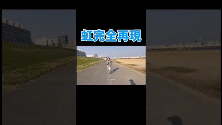 フィッシャーズの虹完全再現してみた