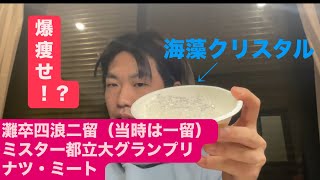 海藻クリスタル  ダイエット