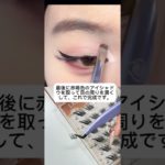 #つけまつげ #メイク