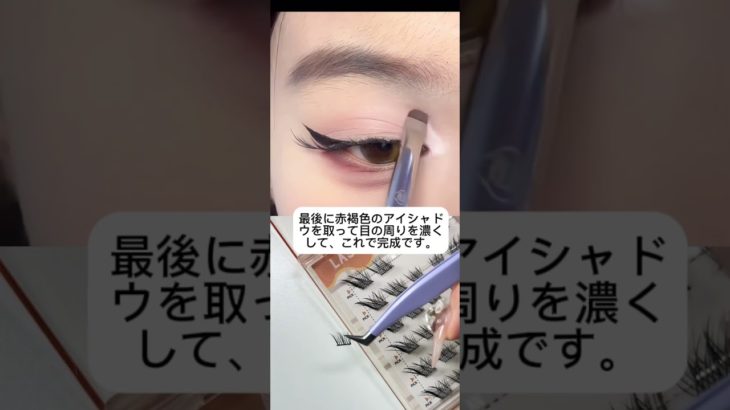 #つけまつげ #メイク