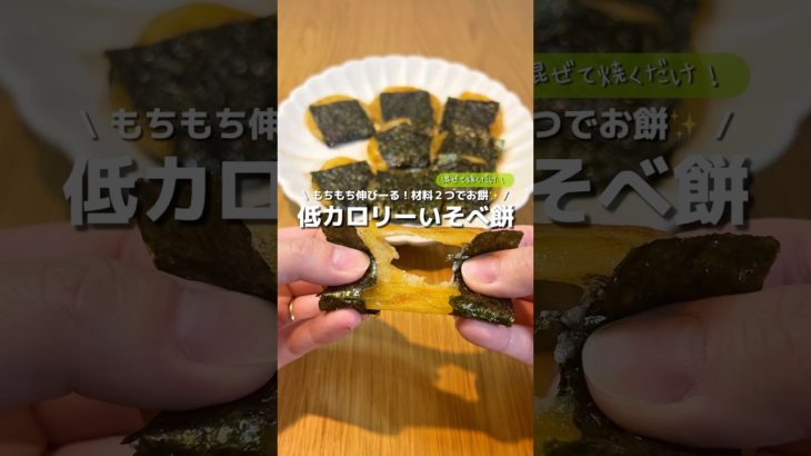 【これがダイエットレシピ！？】豆腐感無いもちもち伸びて美味しいダイエットおやつ！🍘豆腐磯辺餅🍡#アレンジ #アレンジやさん #簡単 #おやつ #ダイエット #ダイエットおやつ #レシピ #豆腐