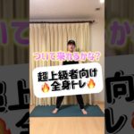 どこまでできた？！　#ダイエット #痩せる #運動