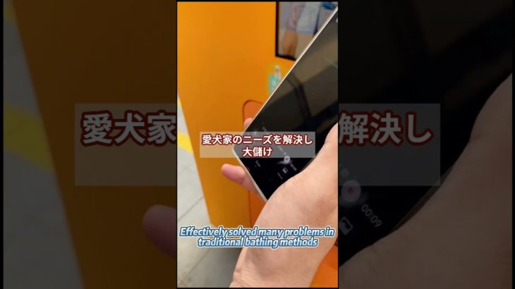 犬を手洗いは古いです。#ペット #洗浄機 #ドッグラン #愛犬#ビジネス #海外トレンド #起業 #アイデア