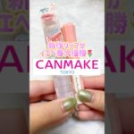 【キャンメイク】新作リップがイエベ春大優勝過ぎた❣️#美容 #メイク #コスメ #垢抜け #プチプラ #化粧品 ＃キャンメイク＃イエべ＃イエベ春#スキンケア#可愛い#綺麗