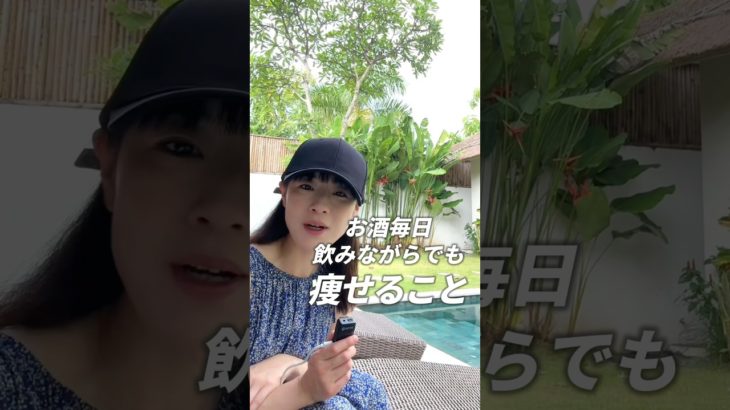 毎日お酒を飲みながら痩せる方法 #アラフォーダイエット #ダイエット方法 #アルコールダイエット
