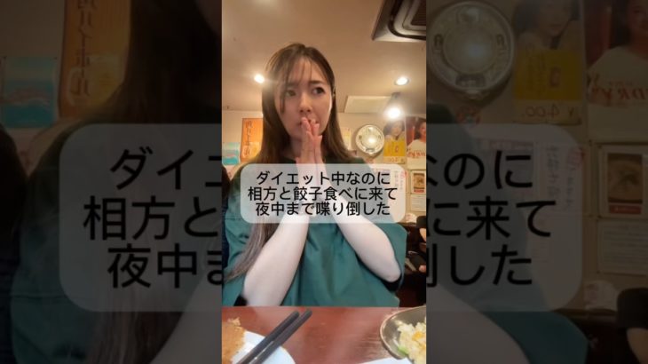 【相方と餃子食す🥟】ダイエット中/相方とご飯🍚/継続出来るダイエット