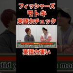 フィッシャーズ・モトキの英語力チェックしてみた結果【こたせな フォーエイト 切り抜き】