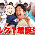 【誕生日】シルクロードの子がついに１歳！プレゼント交換会をやりました！！【コルク】