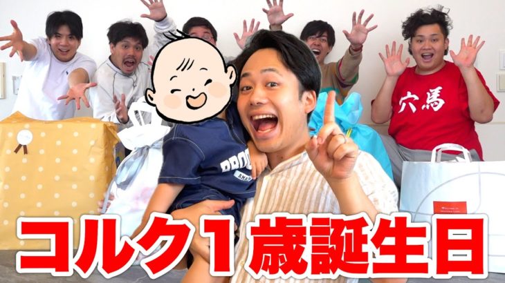 【誕生日】シルクロードの子がついに１歳！プレゼント交換会をやりました！！【コルク】