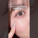 【これすごい】目の位置が下がる👇⤵️キャンメイクだけで簡単にできる中顔面短縮メイク♡ #美容 #大学生 #コスメ #面長#中顔面短縮#メイク