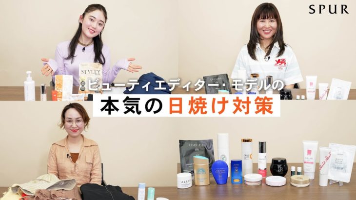 ビューティエディター・モデルの本気の日焼け対策を紹介！