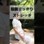 オフィスでおうちでかんたんストレッチ#脇腹すっきり#ダイエット#姿勢改善#疲労回復#チェアヨガ#ヨガ#登戸#生田緑地