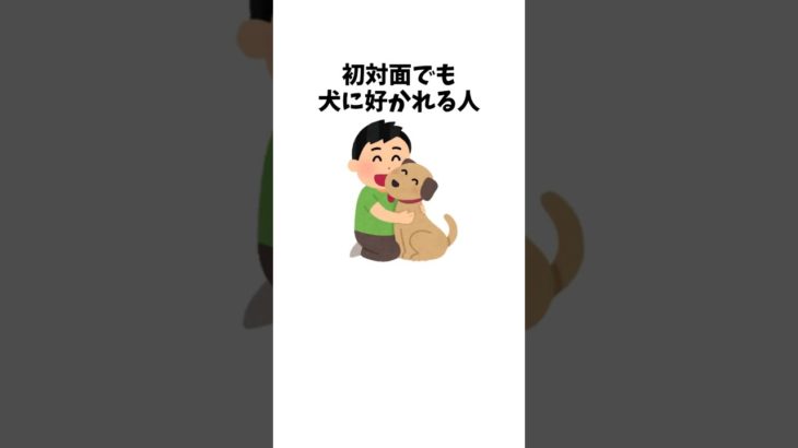 初対面でも犬に好かれる人　#犬 #ペット #雑学