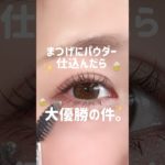 まつげにパウダー仕込んだら大優勝の件🤤🪄　　#まつげ#メイク#アイメイク#マスカラ