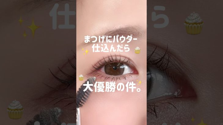 まつげにパウダー仕込んだら大優勝の件🤤🪄　　#まつげ#メイク#アイメイク#マスカラ