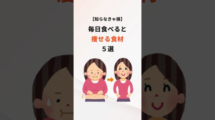 毎日食べるだけで痩せる⁉️#美容 #健康 #ダイエット