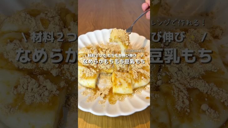 【ダイエット餅】材料２つで低カロリーお餅が作れる！✨きな粉とはちみつ掛けたら最高に美味しすぎた🍯🧡#アレンジ #アレンジやさん #簡単 #おやつ #豆乳 #お餅 #ダイエット #ダイエットおやつ