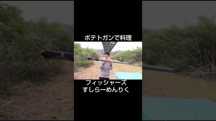 ポテトガンで料理するフィッシャーズとすしらーめんりく　#フィッシャーズ　#すしらーめんりく