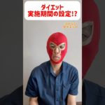 【ダイエット　実施期間設定】 #ダイエット #食事 #ダイエット期間