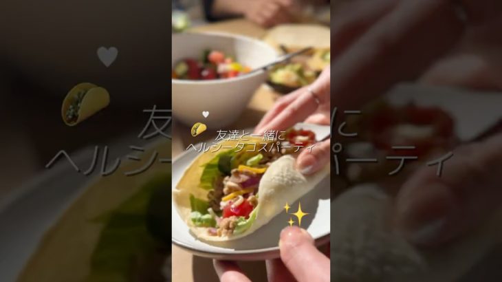 タコスパーティ #サラダレシピ #ダイエット #ホームパーティ