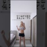 食べるの我慢しなくてもいい体目指す#爆食いしても太りづらい #筋トレ女子 #腹筋女子 #ボディメイク #宅トレ #ワークアウト女子 #ダイエット #浮腫み解消 #生理前ダイエット